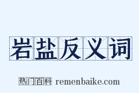 岩盐反义词是什么意思的图片
